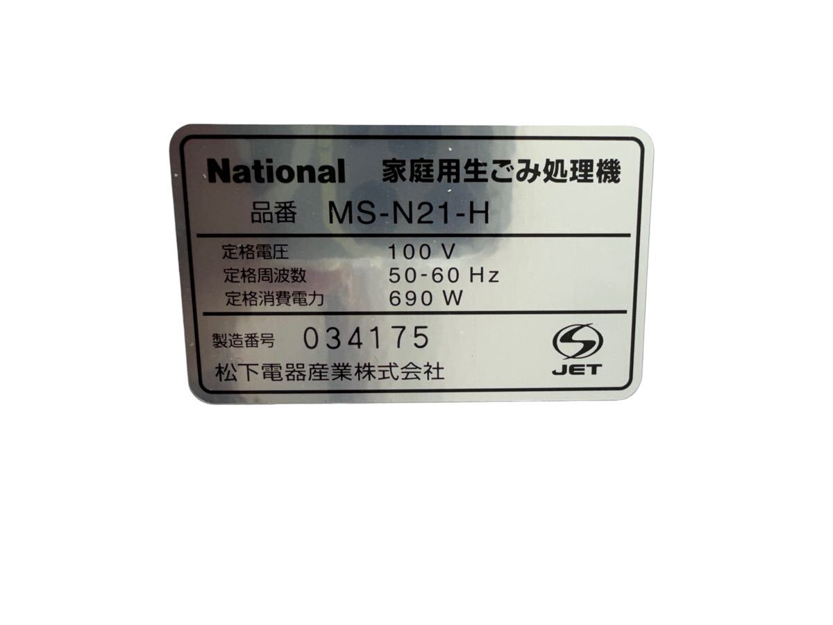 24H04-64N：ナショナル National 家庭用生ごみ処理機 リサイクラー MS-N21-H 通電確認済みの画像9