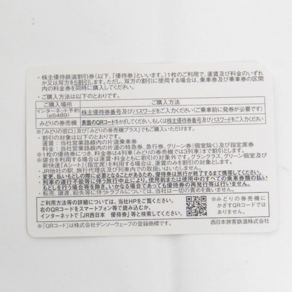 NA34391 JR西日本 株主優待券 有効期間：2023年7月1日から2024年6月30日まで 1枚 未使用の画像2