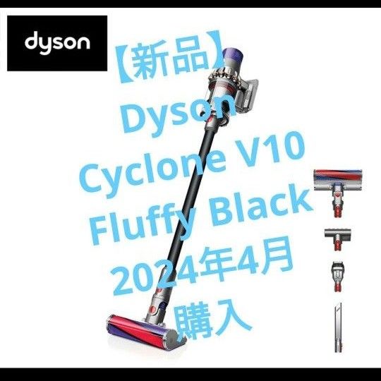 【新品】Dyson Cyclone V10 Fluffy Black ダイソン