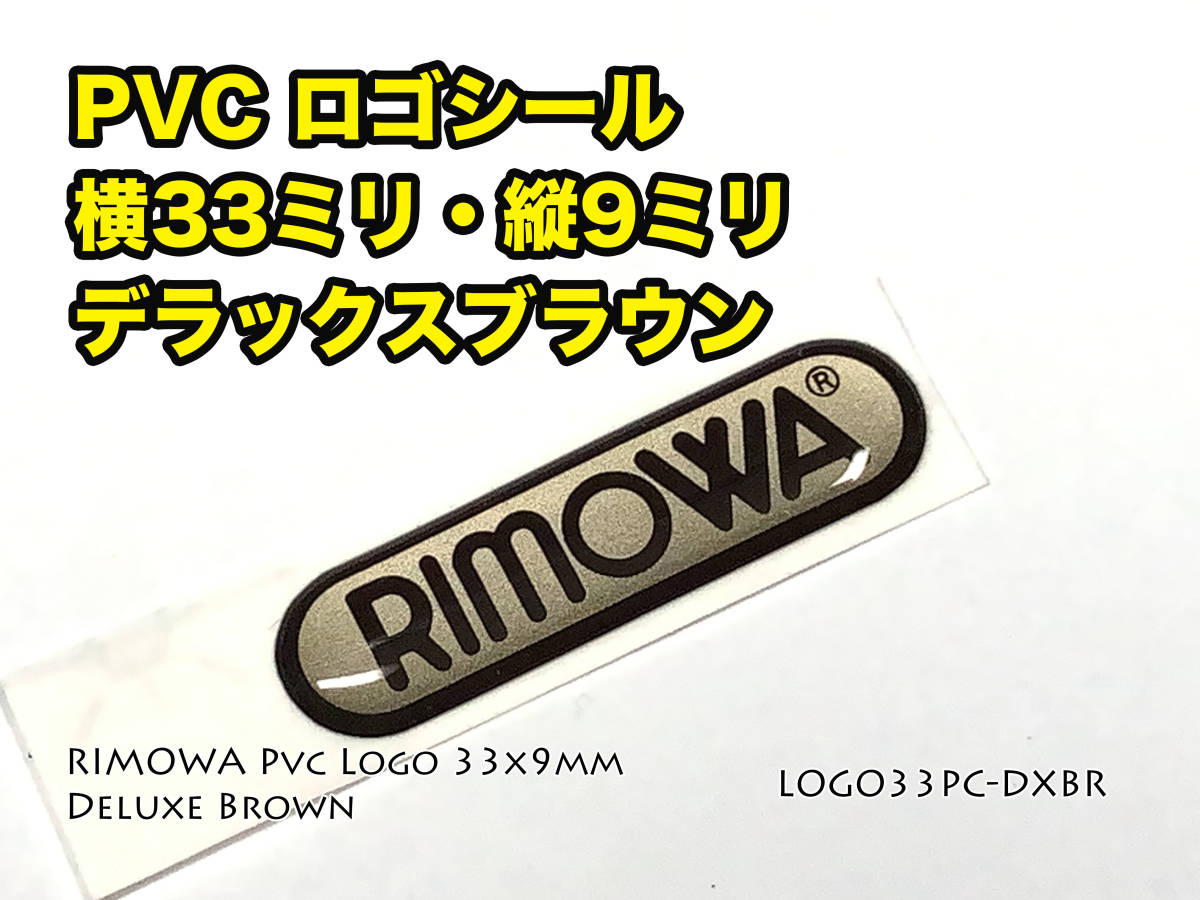 RIMOWA 横幅33mm ロゴシール デラックスブラウン LOGO33PC-DXBR_画像1