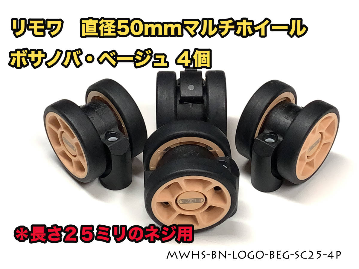 リモワ 直径50mm マルチホイール ボサノバベージュ４個 (MWHS-BN-LOGO-BEG-SC25-4P) _画像3