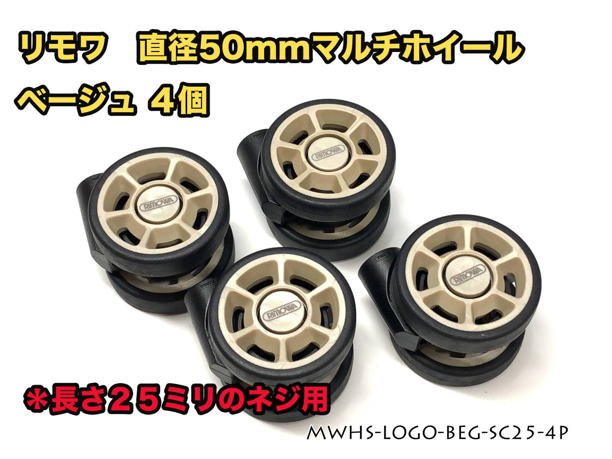 リモワ 直径50mm マルチホイール ベージュ４個 MWHS-LOGO-BEG-SC25-4Pの画像1