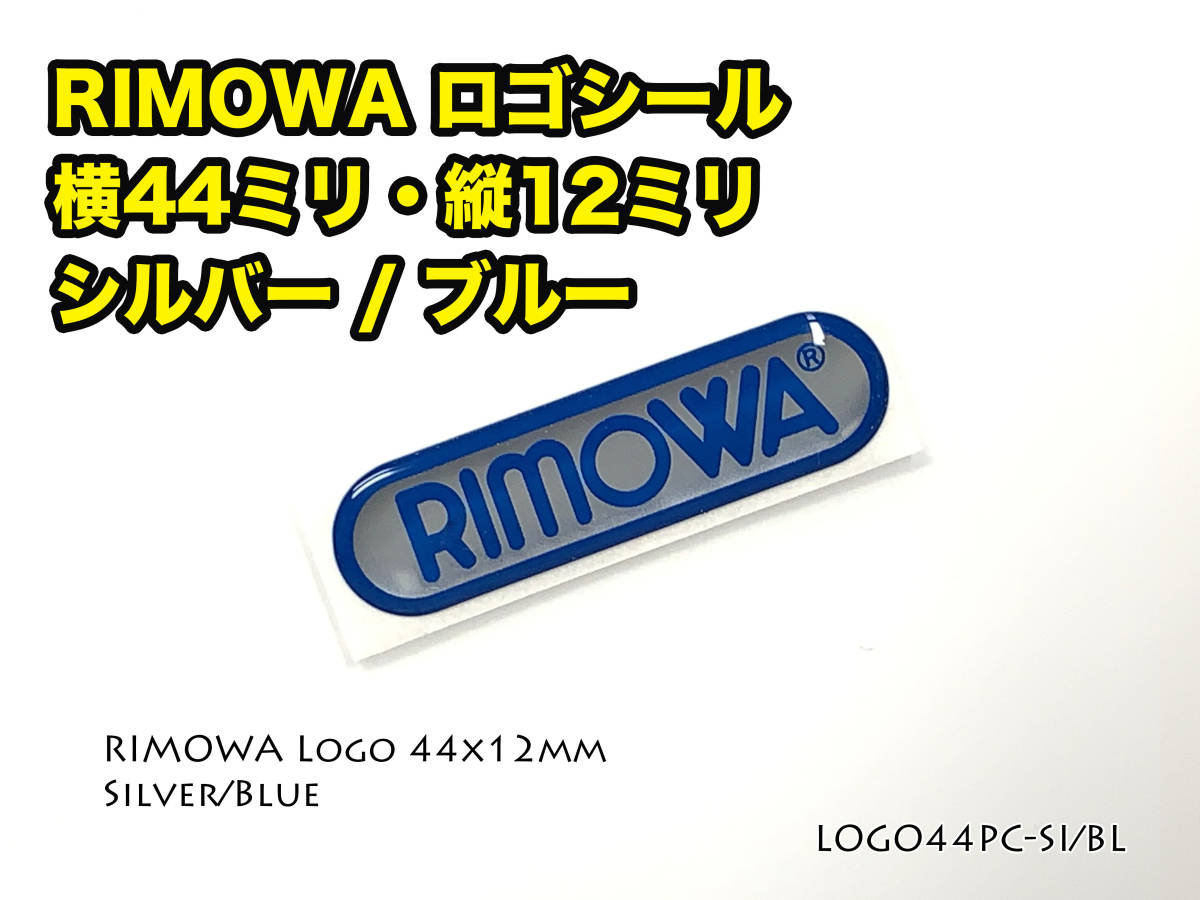 リモワ 横幅44mmロゴシール シルバー・ブルー　LOGO44PC-SI/BL