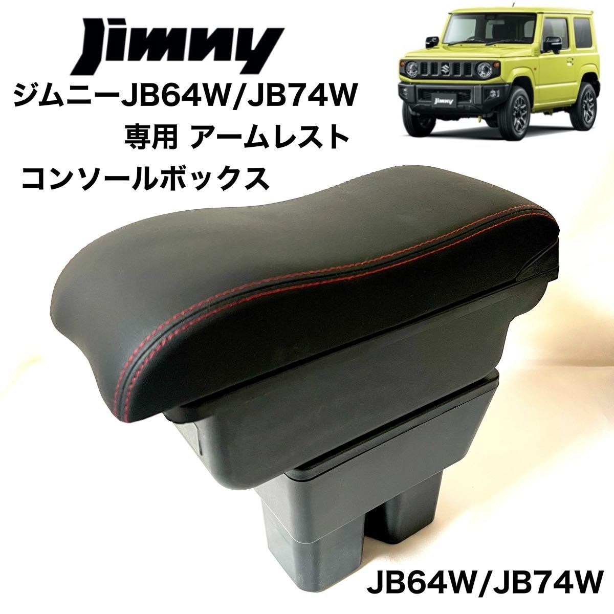 スズキ　新型　ジムニー専用　JB64 JB74系 アームレスト　大容量収納ボックス　センターコンソール コンソールボックス　新品