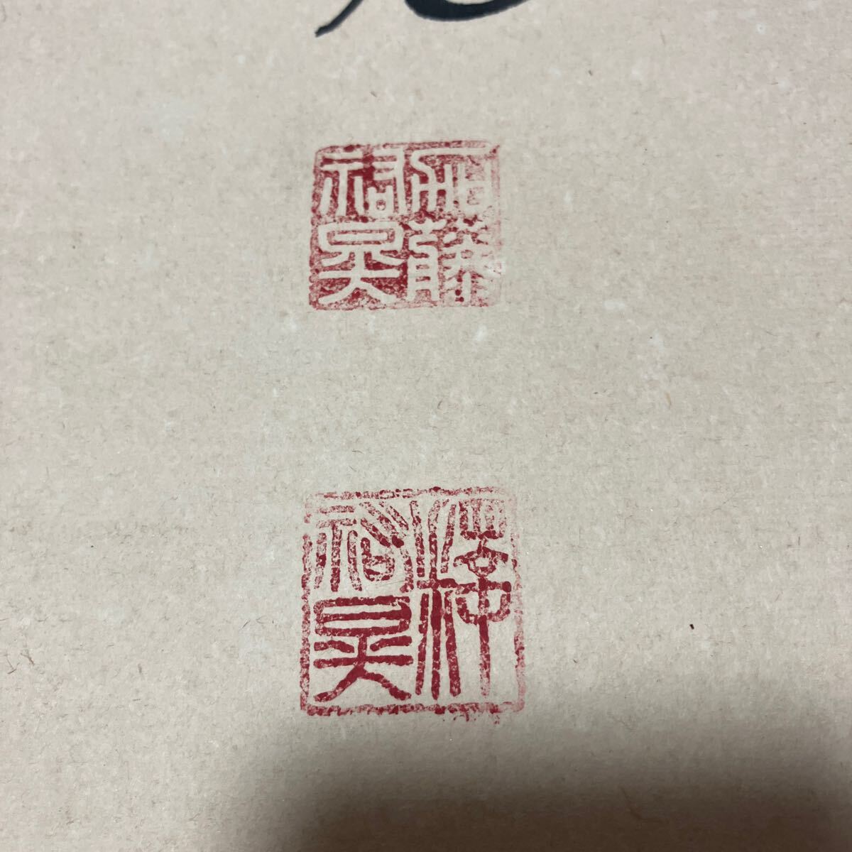 【模写】掛軸 釋祐晃 紙本 書 箱無 同梱可能 No.6187_画像5