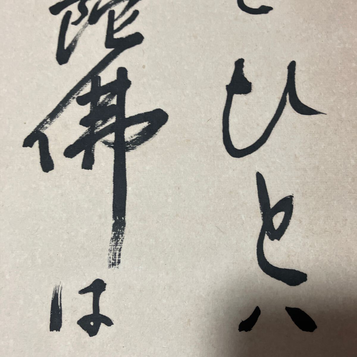 【模写】掛軸 釋祐晃 紙本 書 箱無 同梱可能 No.6187_画像10