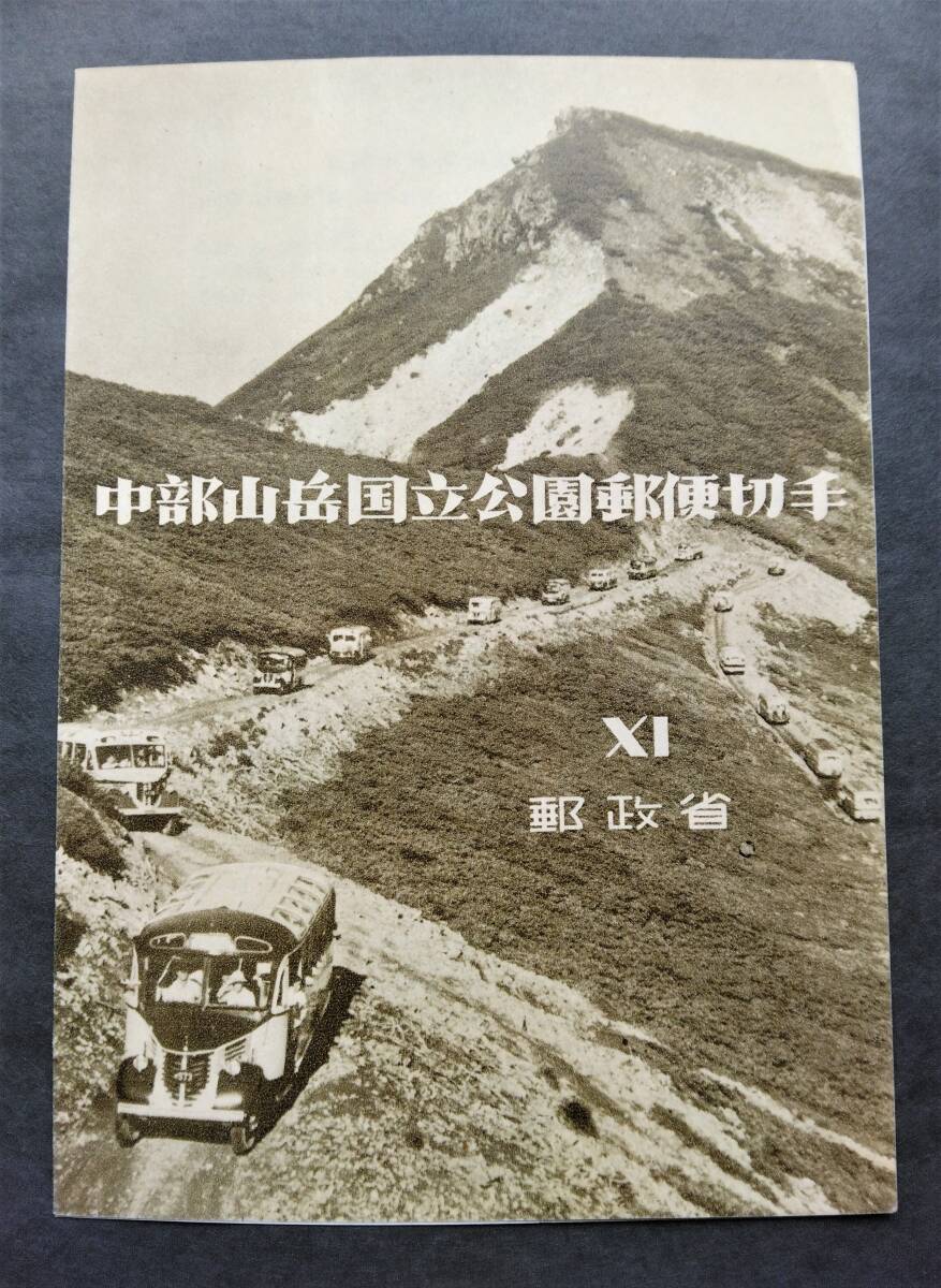 1円スタート お宝 レア 未使用 日本切手『 中部山岳国立公園小型シート 表紙付完セット 』貴重 希少 1点限りの画像1