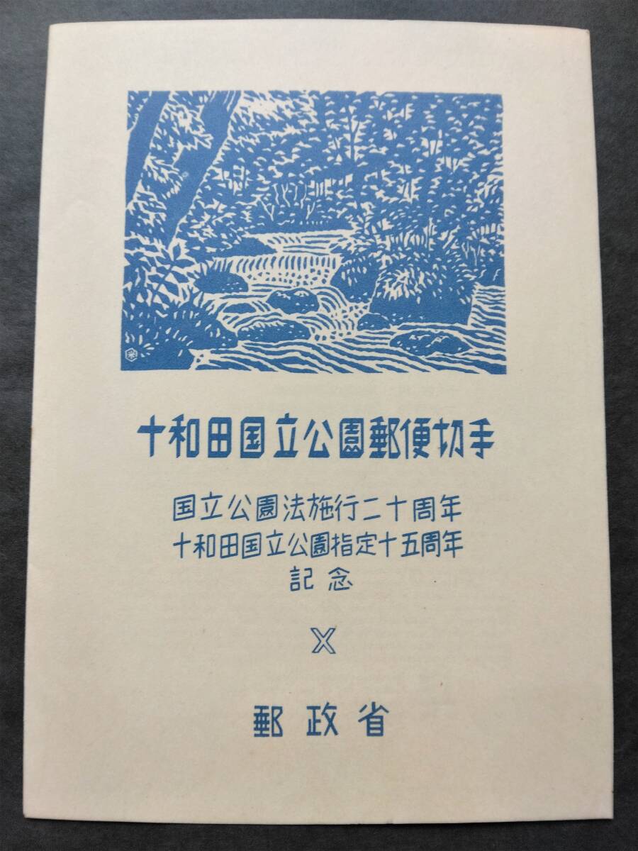 1円スタート お宝 レア 未使用 日本切手『 十和田国立公園小型シート 表紙付完セットーＡ2 』貴重 希少 1点限りの画像1