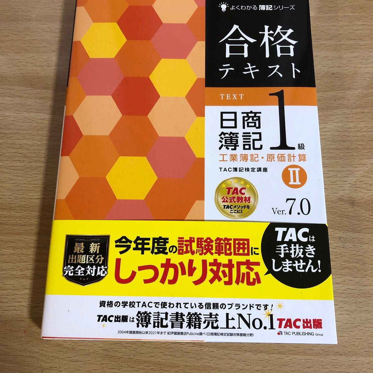 合格テキスト日商簿記１級工業簿記・原価計算　Ｖｅｒ．７．０　２ TAC出版