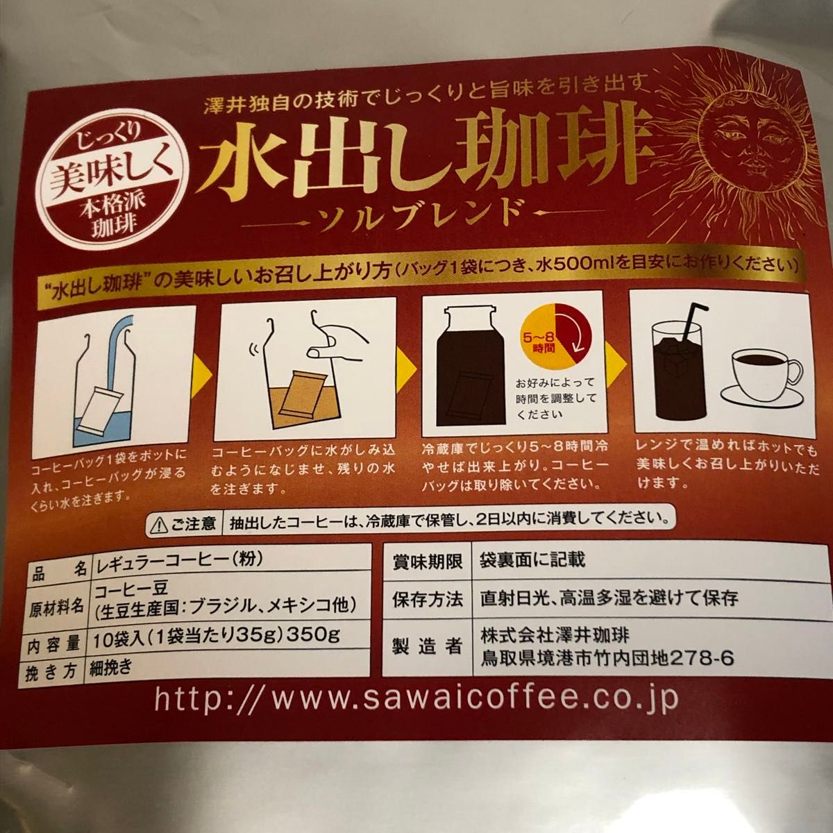 澤井珈琲 水出しコーヒー ソルブレンド 1袋(35g×10コ)
