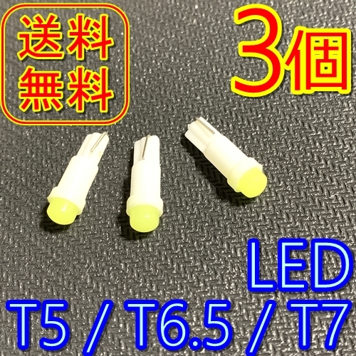 送料無料★最新型★T5/T6.5/T7 LED★DC12v 白色3個セット★おまけあり メーター球 ランプ 灰皿照明 間接ライト パネルスイッチ 電球 バイク_画像1