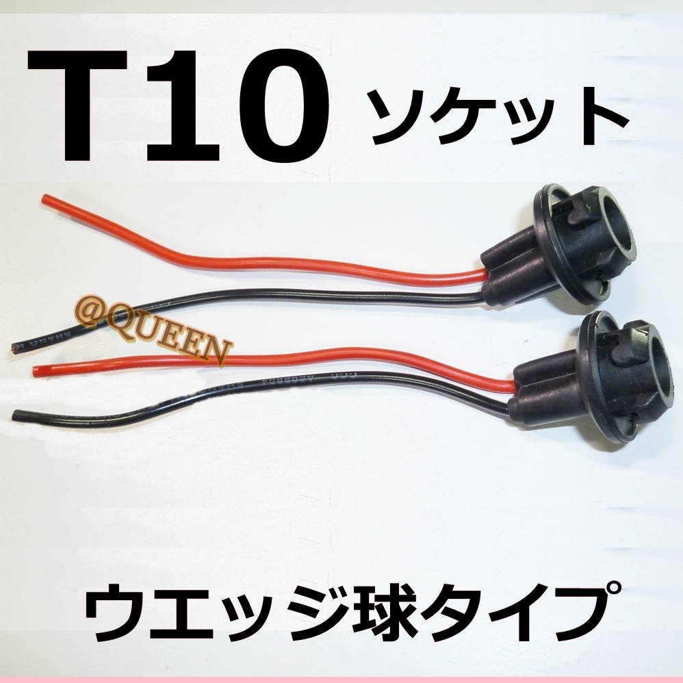 2個セット☆お得 電球用ソケット☆T10/T16用 ポジション スモール 加工や改造 LED ウェッジ球★余ったLED球のDIY活用に 12V-24V ソケットの画像1