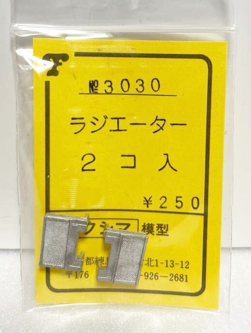 フクシマ模型 No.3030 ラジエーター 2コ入 HOゲージ 車輌パーツ フクシマ_画像1