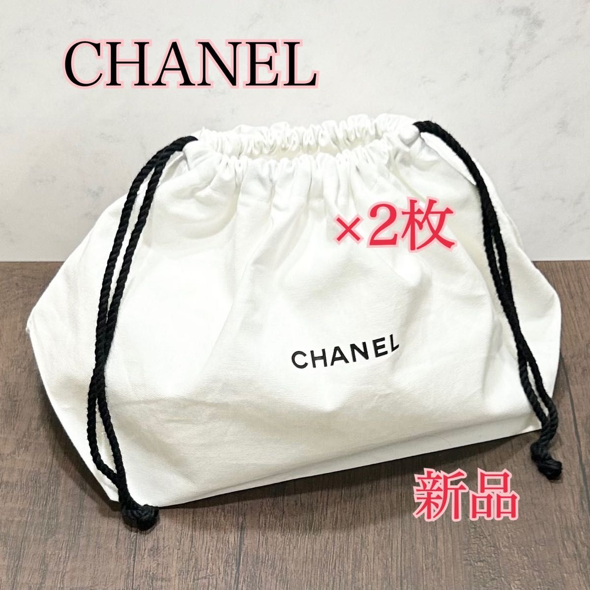 最終価格 新品【CHANEL】シャネル ノベルティ 巾着ポーチ2枚セット