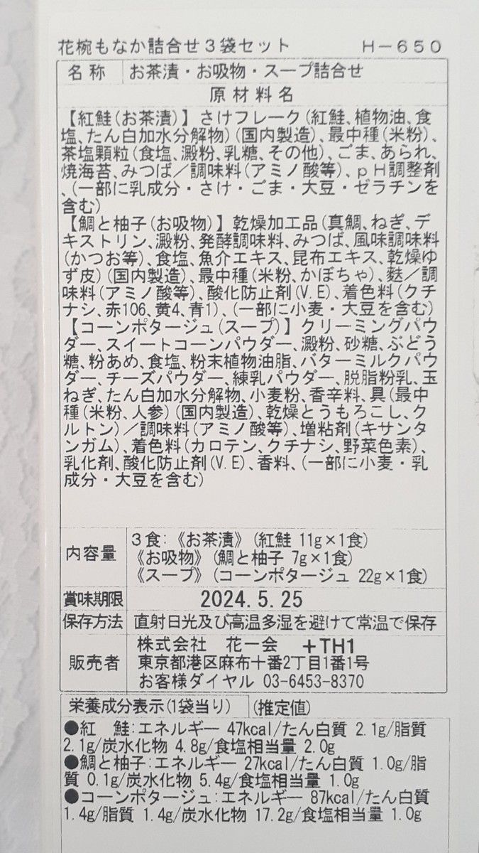 花一会　花椀もなか3個　紅鮭(お茶漬け)／鯛と柚子(お吸い物)／コーンポタージュ(スープ)