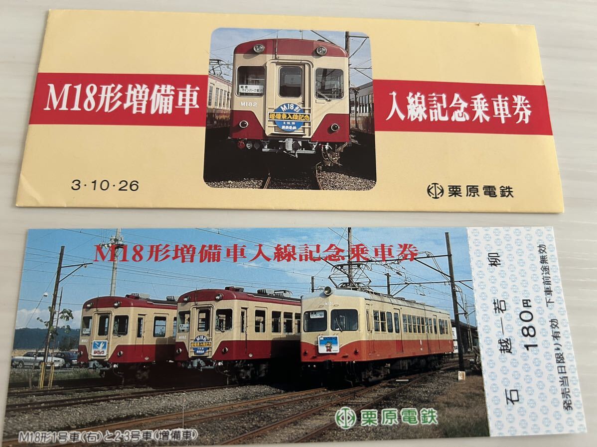 栗原電鉄 M18形増備車 入線記念乗車券 記念切符 fの画像2