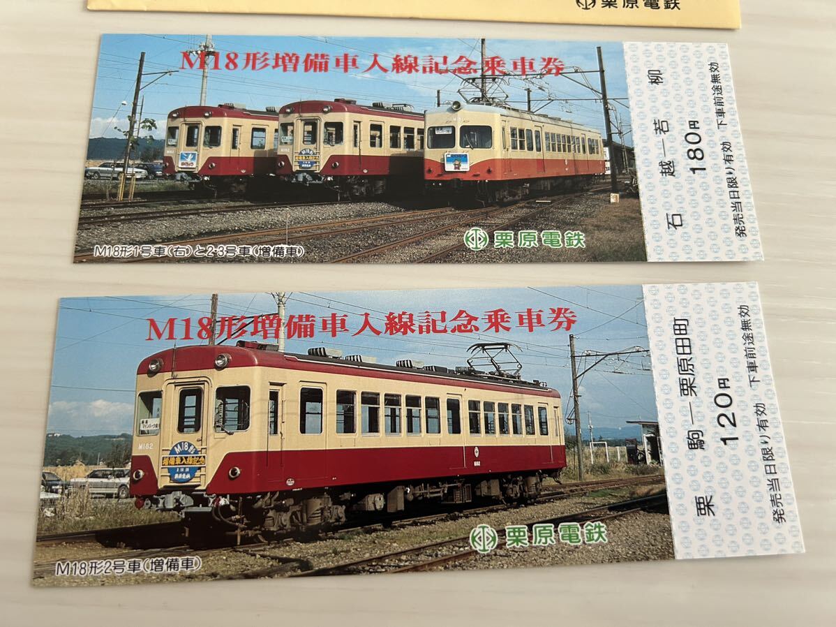 栗原電鉄 M18形増備車 入線記念乗車券 記念切符 fの画像3