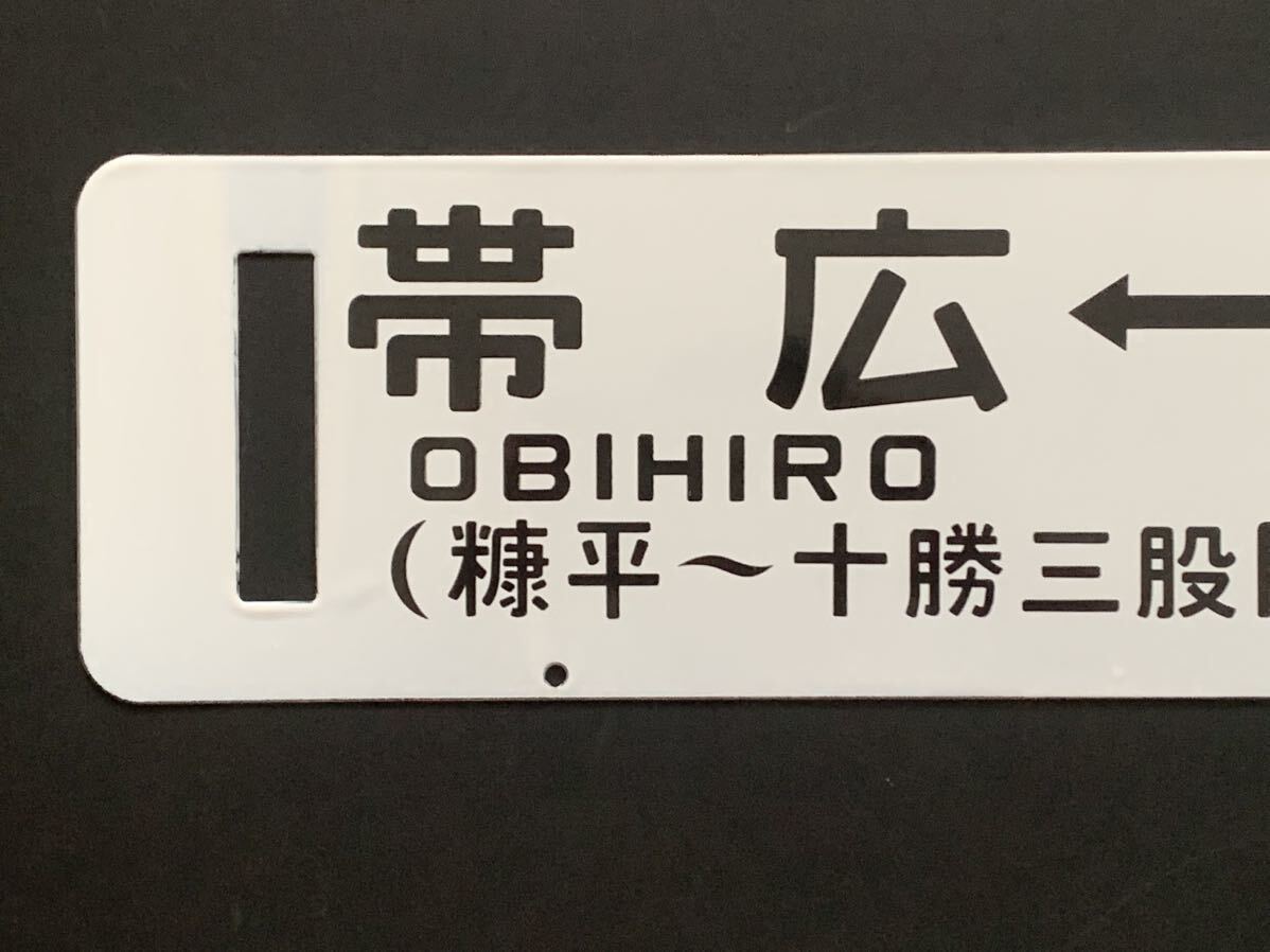 国鉄 代行バス 帯広 十勝三股 糠平 サボ_画像2