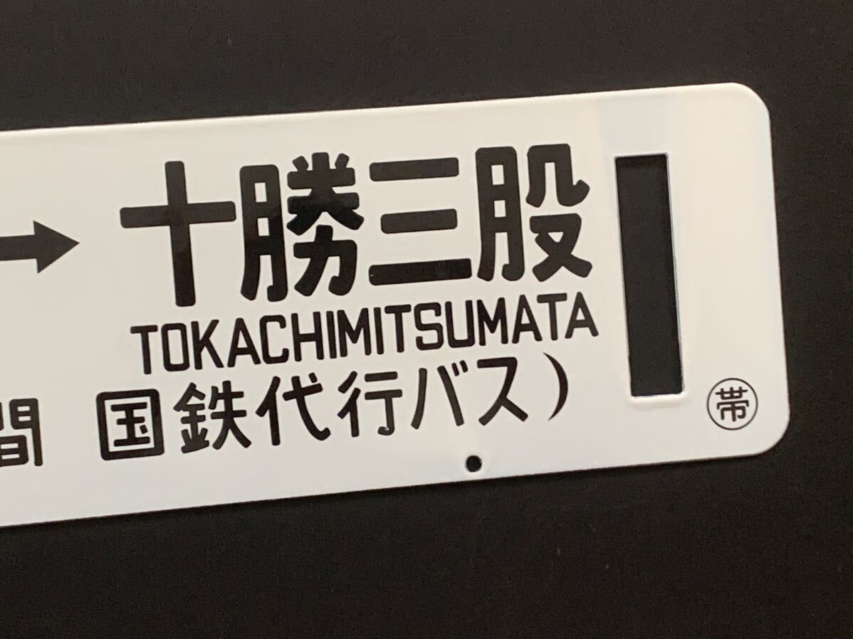 国鉄 代行バス 帯広 十勝三股 糠平 サボ_画像3