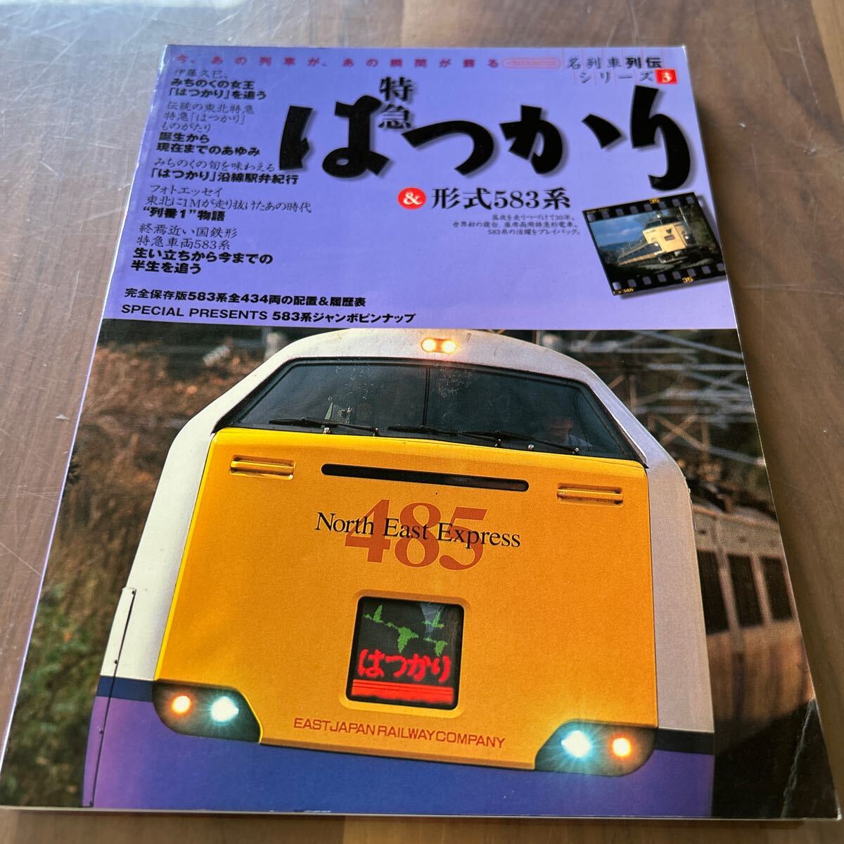 名列車列伝シリーズ 3 イカロス出版 特急 はつかり 形式583系 f_画像1