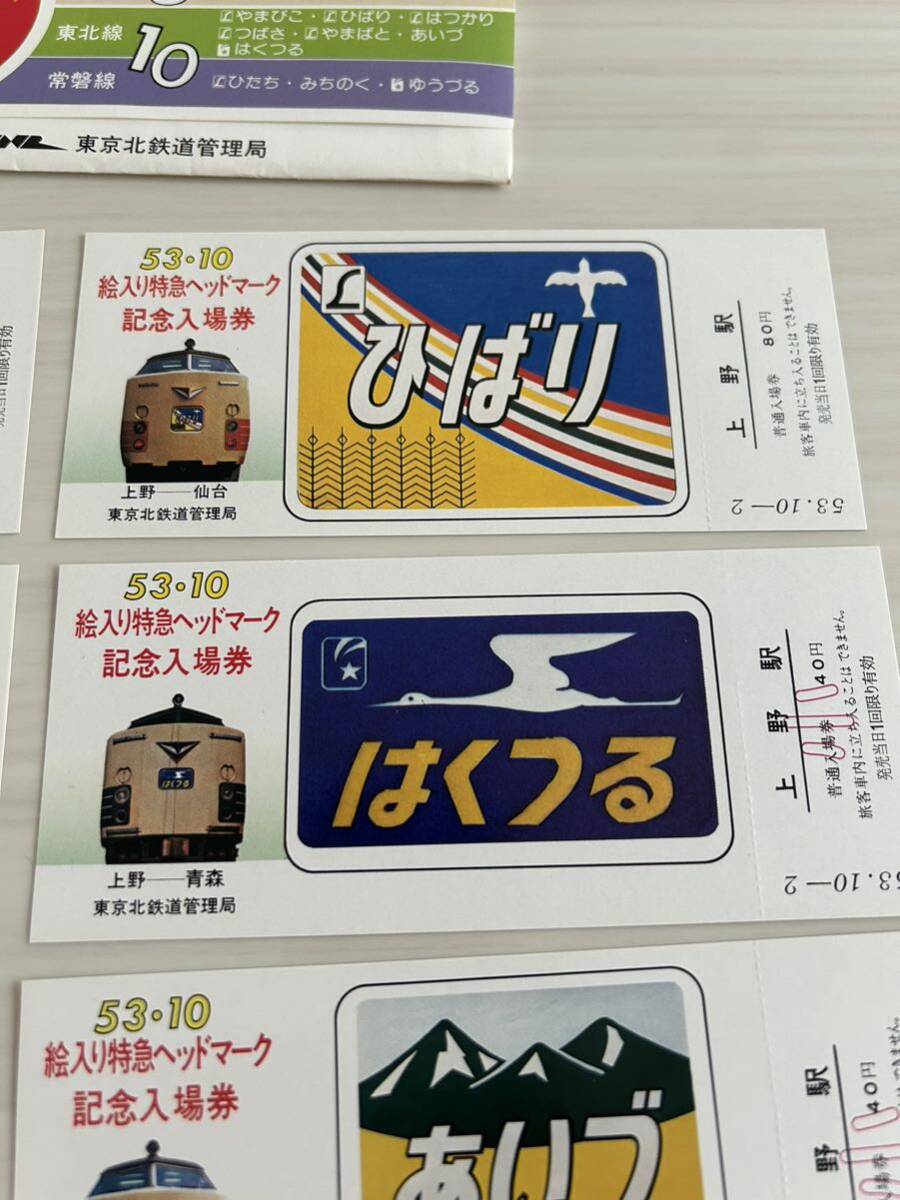  National Railways . entering Special sudden head Mark memory admission ticket Tohoku line * tokiwa line higashi Keihoku railroad control department 10 sheets f