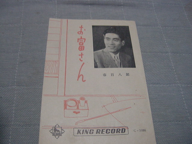SPレコード歌詞カード「お富さん　　春日八郎」SP盤/蓄音機_画像1