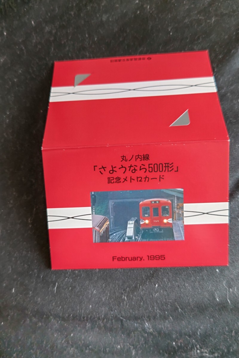 東京メトロ 丸ノ内線「さようなら500形」記念メトロカード_画像1