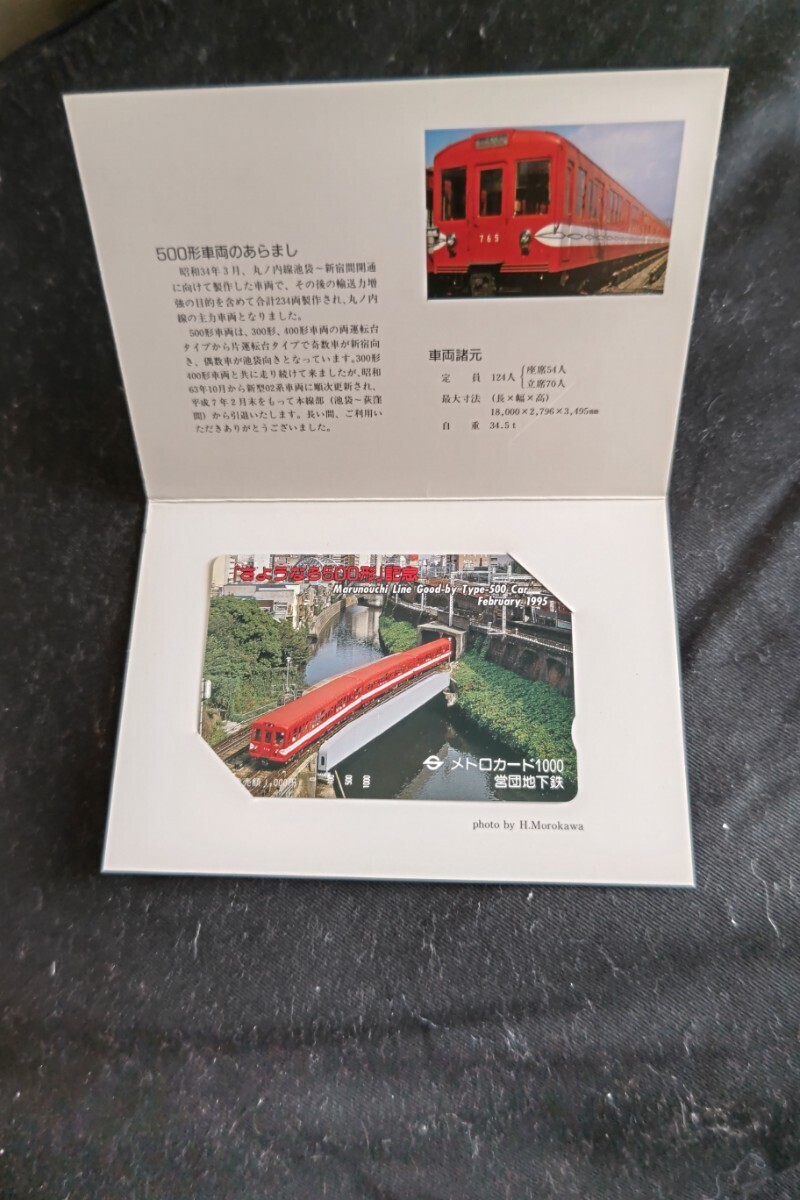 東京メトロ 丸ノ内線「さようなら500形」記念メトロカードの画像2