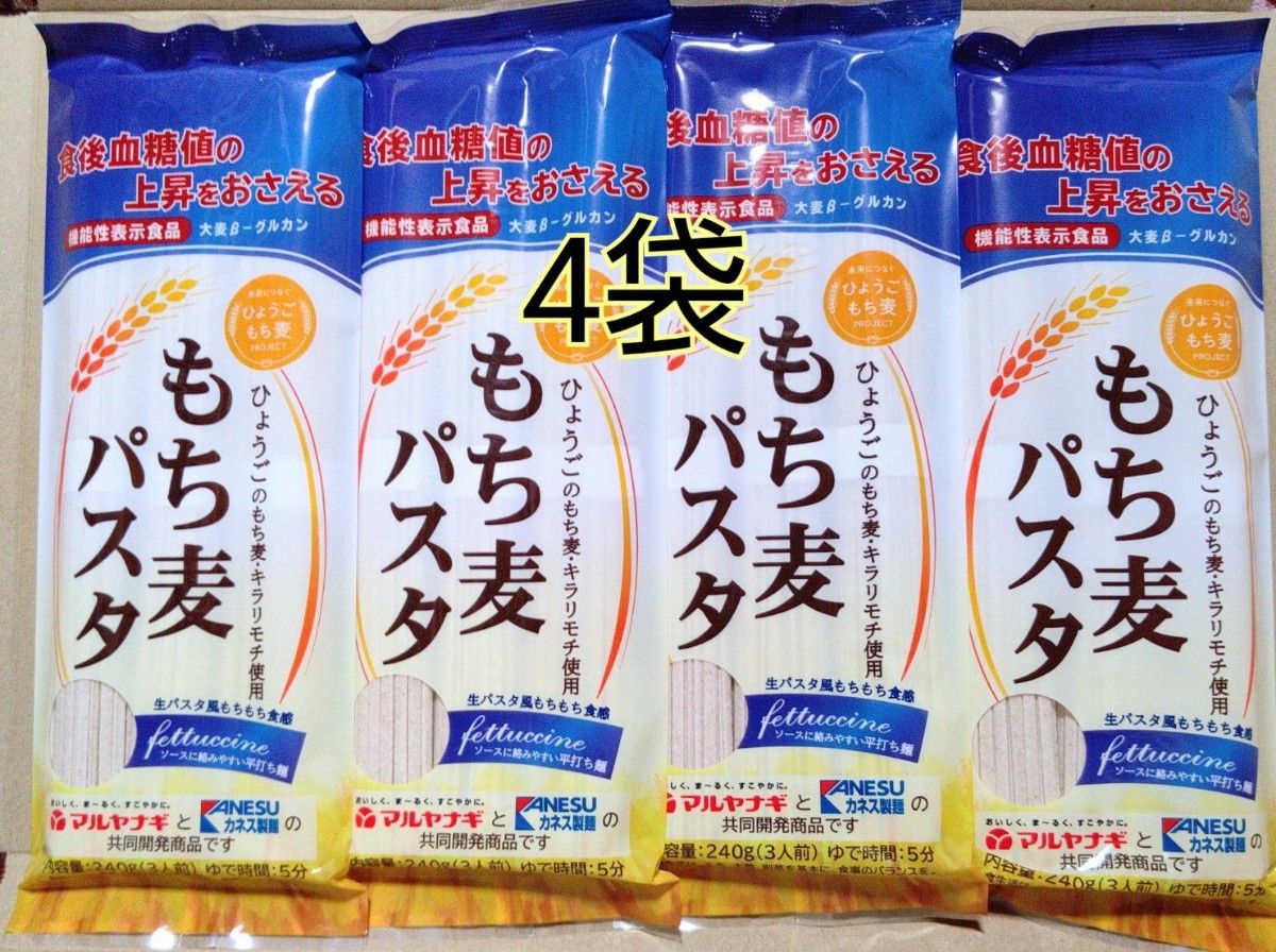 機能性表示食品　もち麦パスタ　4袋