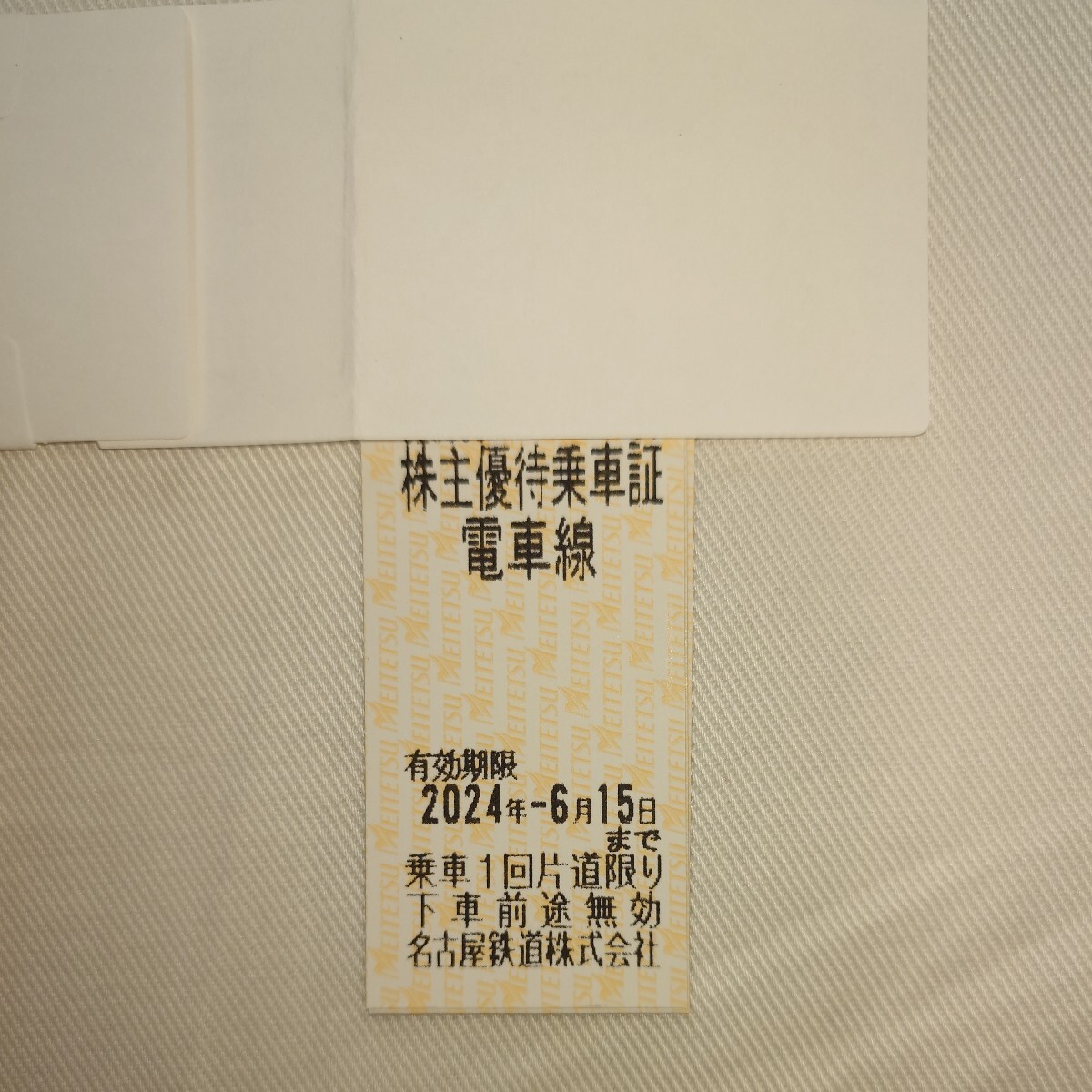 名古屋鉄道 株主優待乗車証 2024年6月15日までの画像1