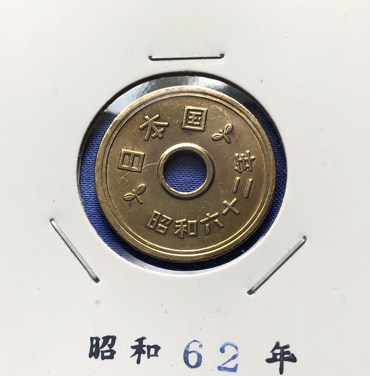 【龍】穴あり五円黄銅貨　昭和62年_画像1