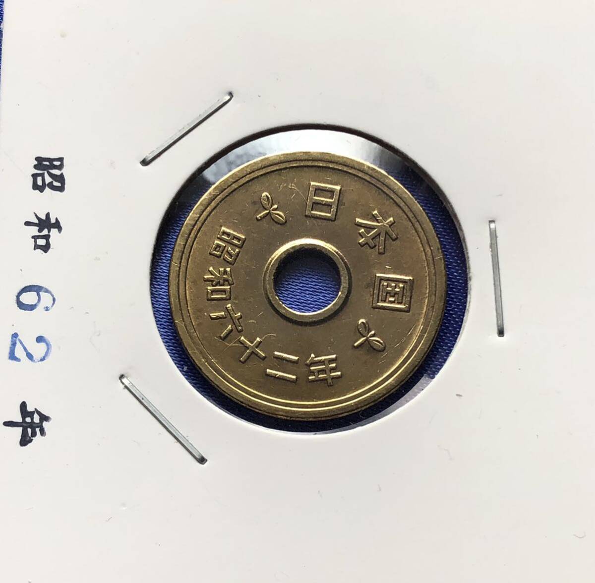 【龍】穴あり五円黄銅貨　昭和62年_画像2