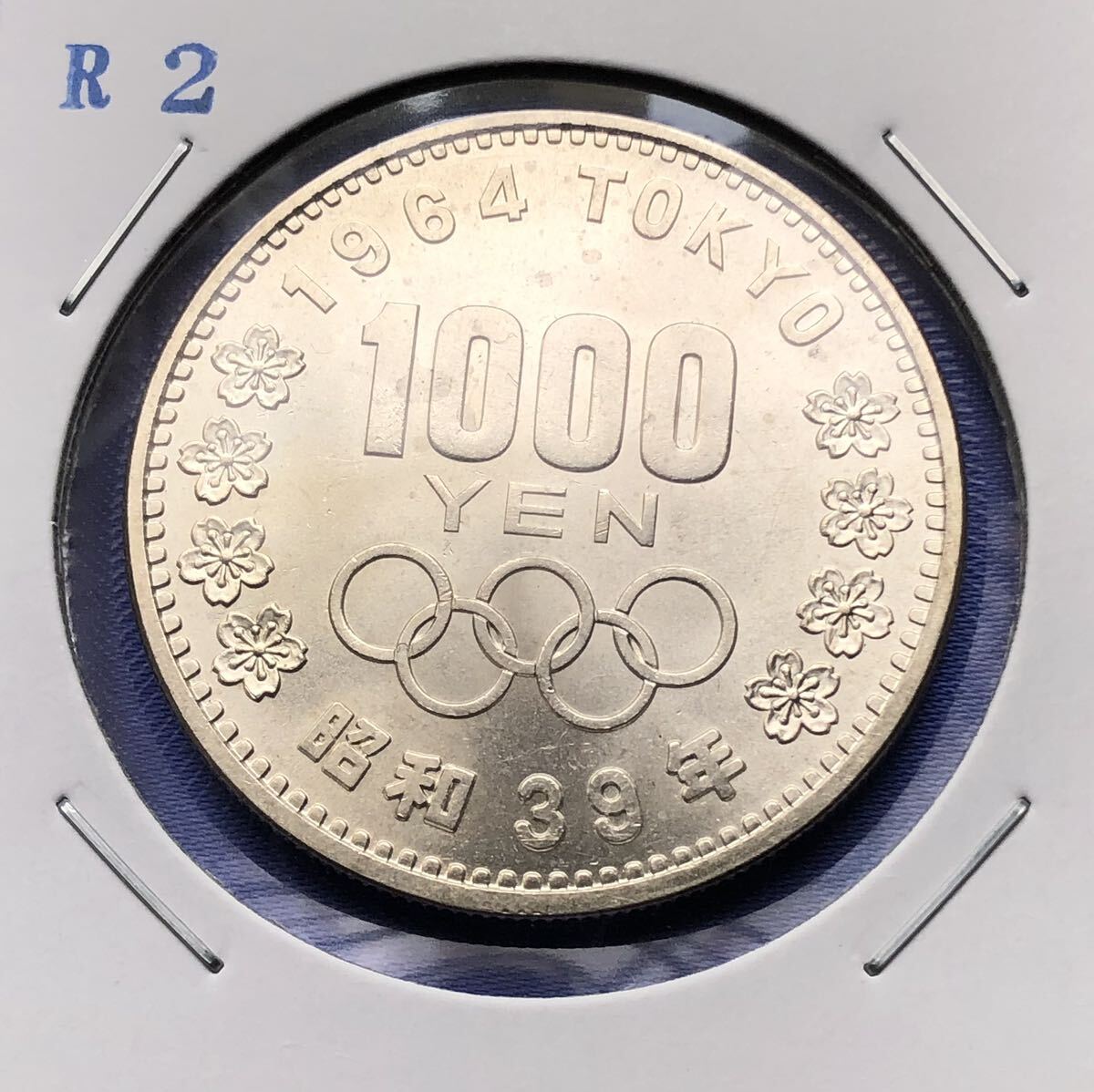 【龍】東京オリンピック記念1000円銀貨　昭和39年　未洗い品　Ｒ２_画像6