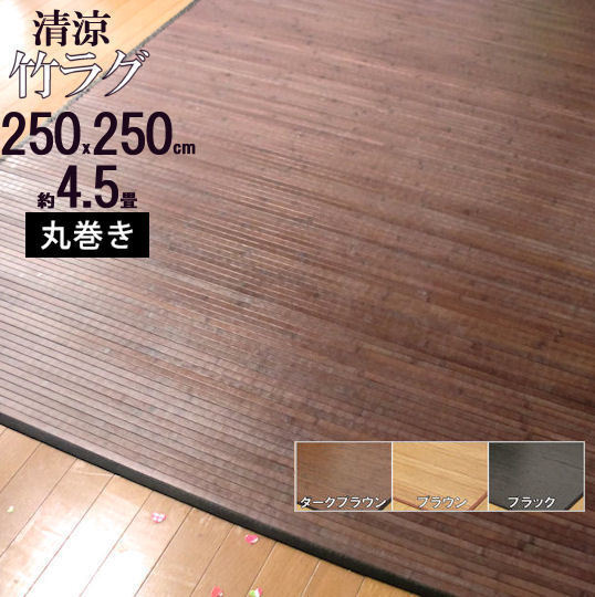 竹ラグ 250×250 4.5畳 バンブー カーペット 丸巻き ひんやり 暑さ対策 夏 ひんやり敷きパッド 艶のある心地良さ エアコン おすすめ_画像1