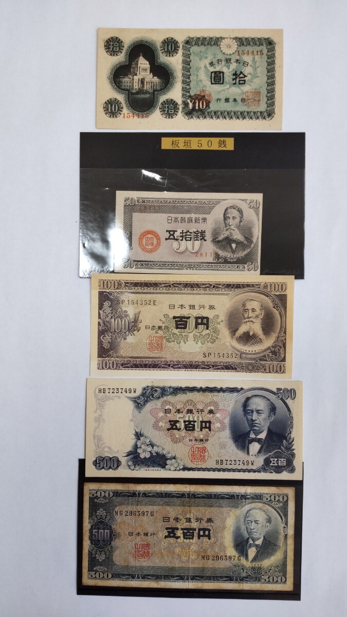 古い紙幣 五銭札から～500円札まで 美品有り いろいろ計26枚の画像8