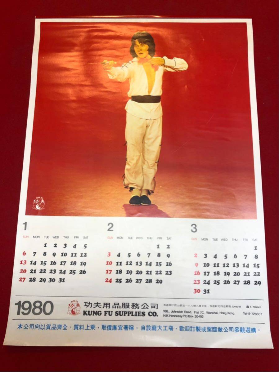 zb『kung fu supplies co功夫用品服務公司』1980年未使用Ａ3判カレンダー/酔拳ジャッキー・チェン成龍燃えよドラゴン/ブルース・リー李小龍