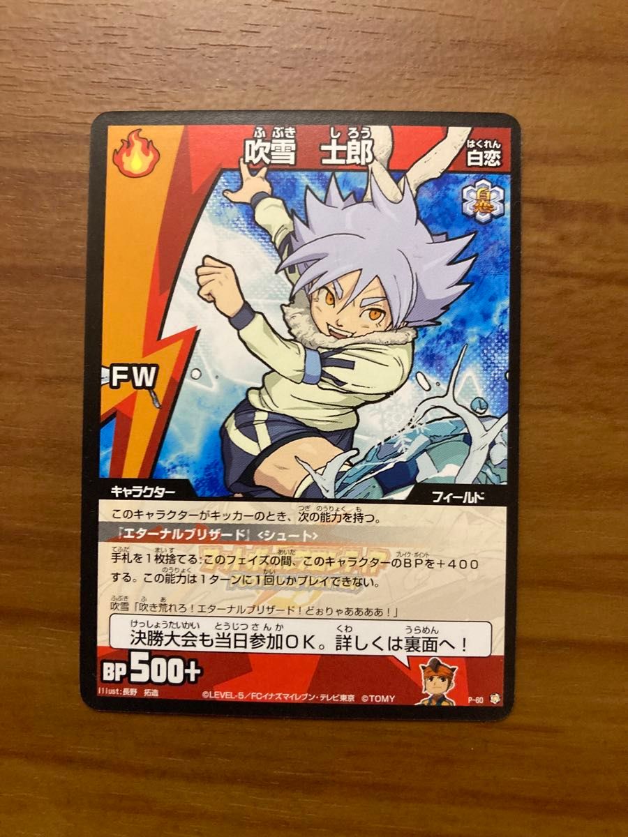 イナズマイレブン　トレーディングカードゲーム　吹雪士郎　P-60 プロモ　INAZUMA ELEVEN