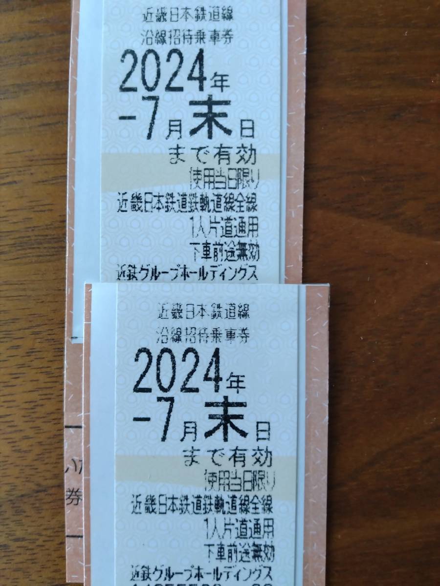 近鉄　株主優待　乗車券２枚　2024年７月末期限●クリックポスト送料無料　近畿日本鉄道線　沿線招待乗車券_画像1