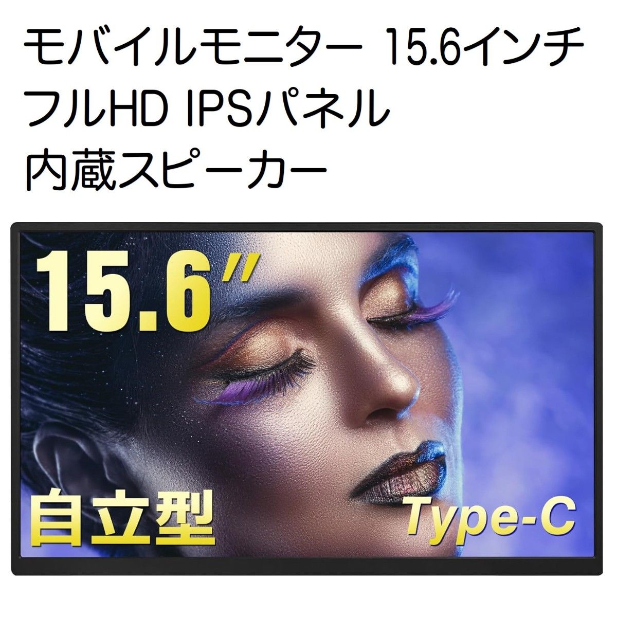 モバイルモニター 15.6インチ フルHD 内蔵スピーカー IPS