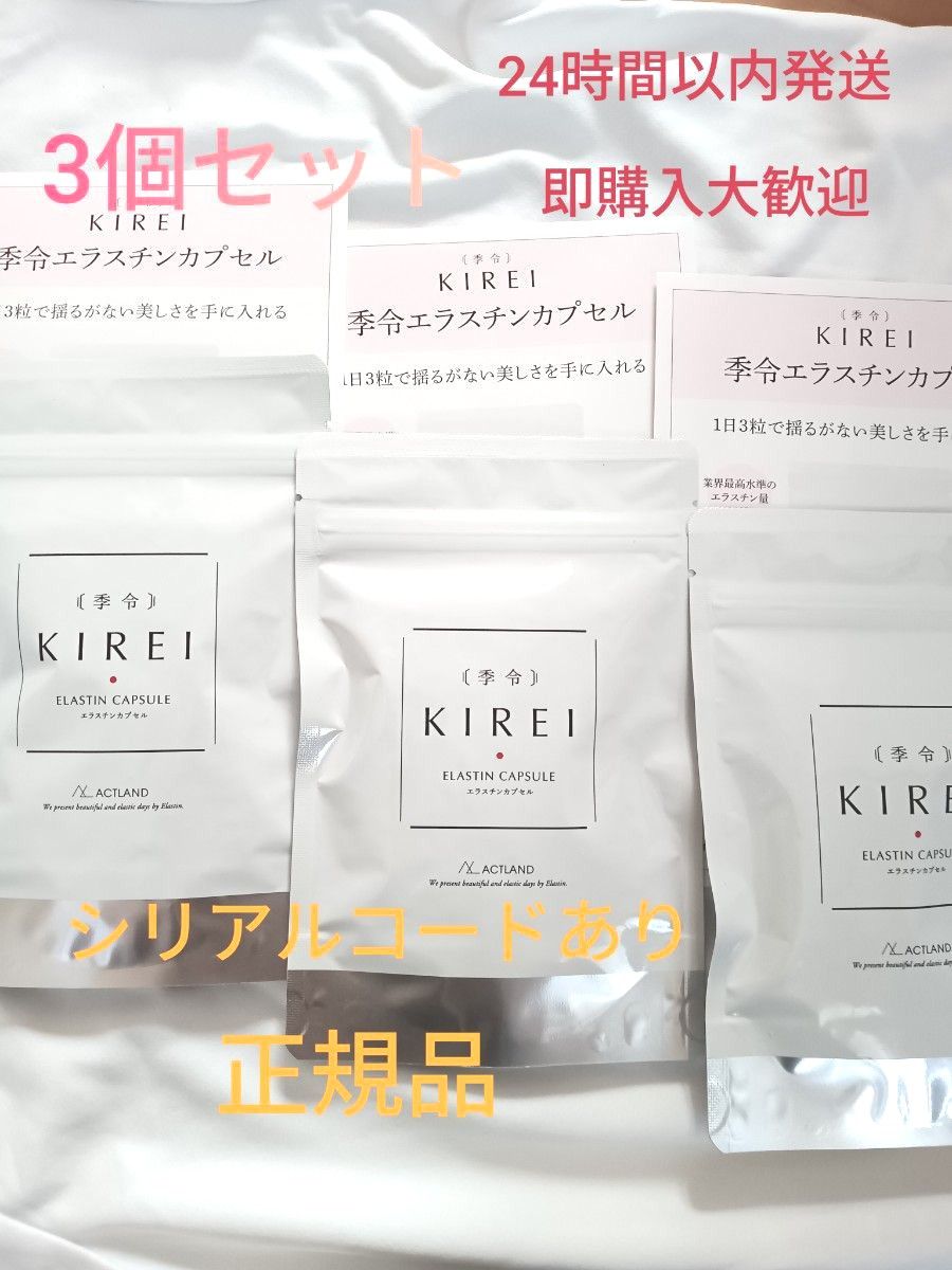 3個セット　季令 KIREI エラスチンカプセル100粒×3 