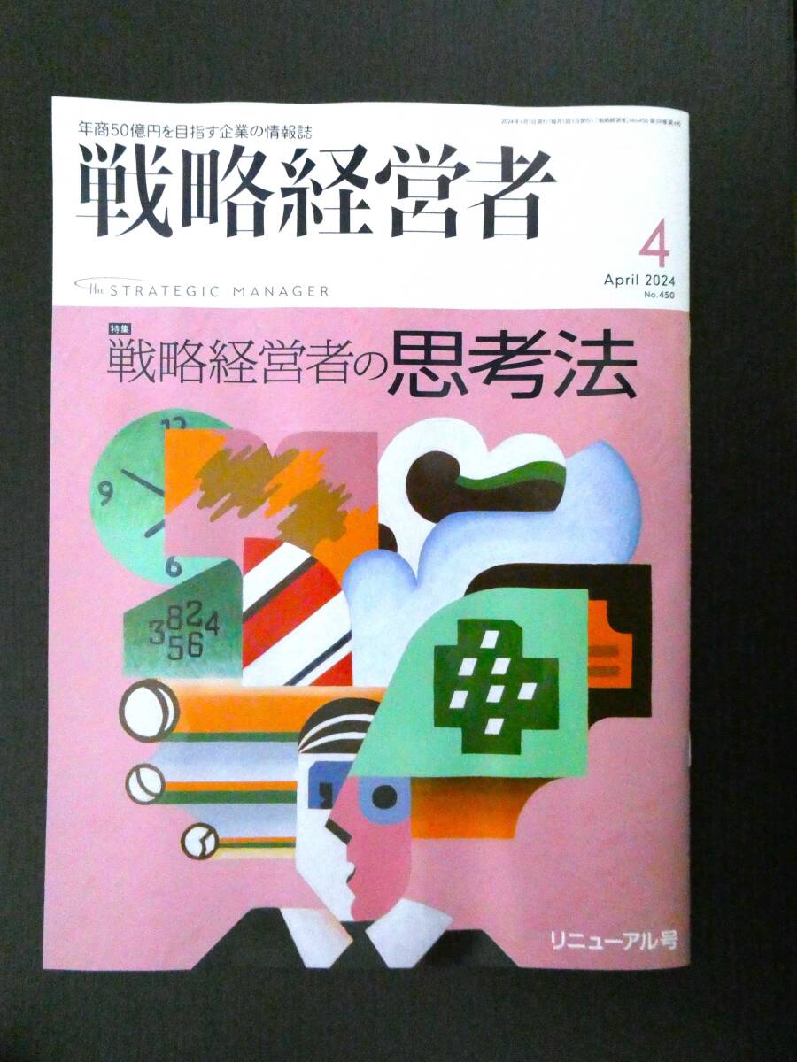 ■最新号! 戦略経営者 2024.4 戦略経営者の思考法 等 リニューアル号■