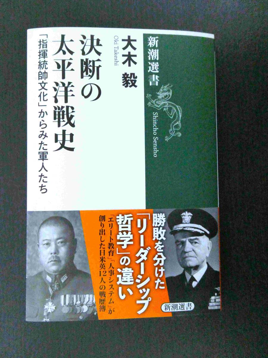 ■美品!!! 決断の太平洋戦史 「指揮統帥文化」からみた軍人たち 大木毅著 新潮選書■_画像1