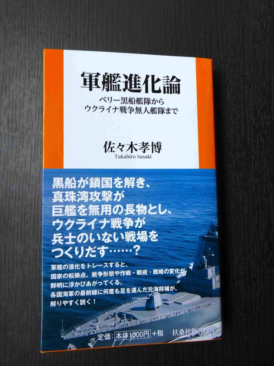 ■美品!!! 軍艦進化論 ペリー黒船艦隊からウクライナ戦争無人艦隊まで 佐々木考博著 扶桑社新書■の画像1