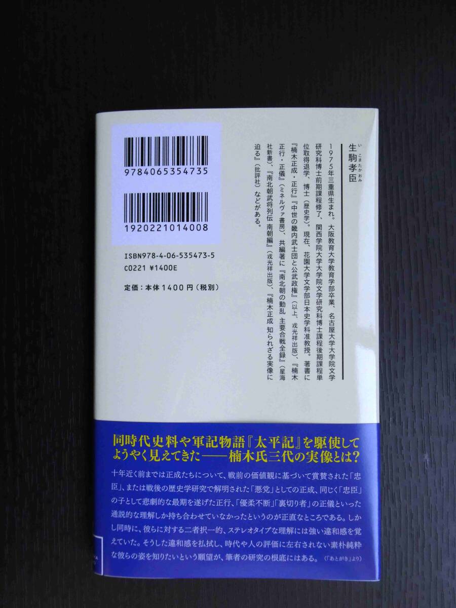 ■美品!!! 楠木正成・正行・正儀 南北朝三代の戦い 生駒孝臣著 星海社新書■