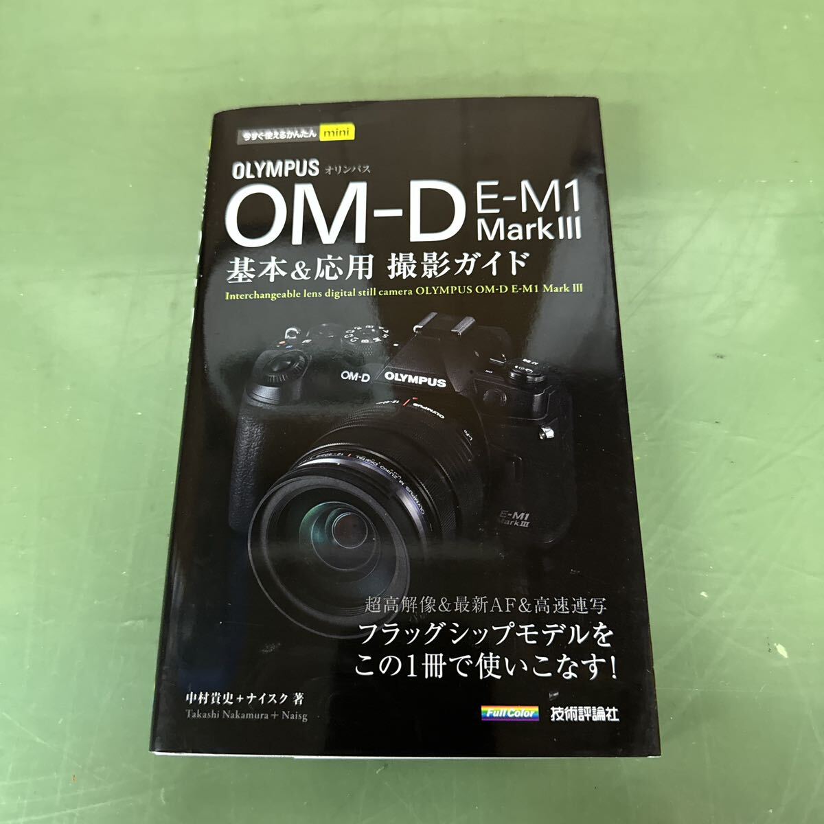 ★ 今すぐ使えるかんたんmini オリンパス OM-D E-M1 MarkIII 基本&応用撮影ガイド ★の画像1