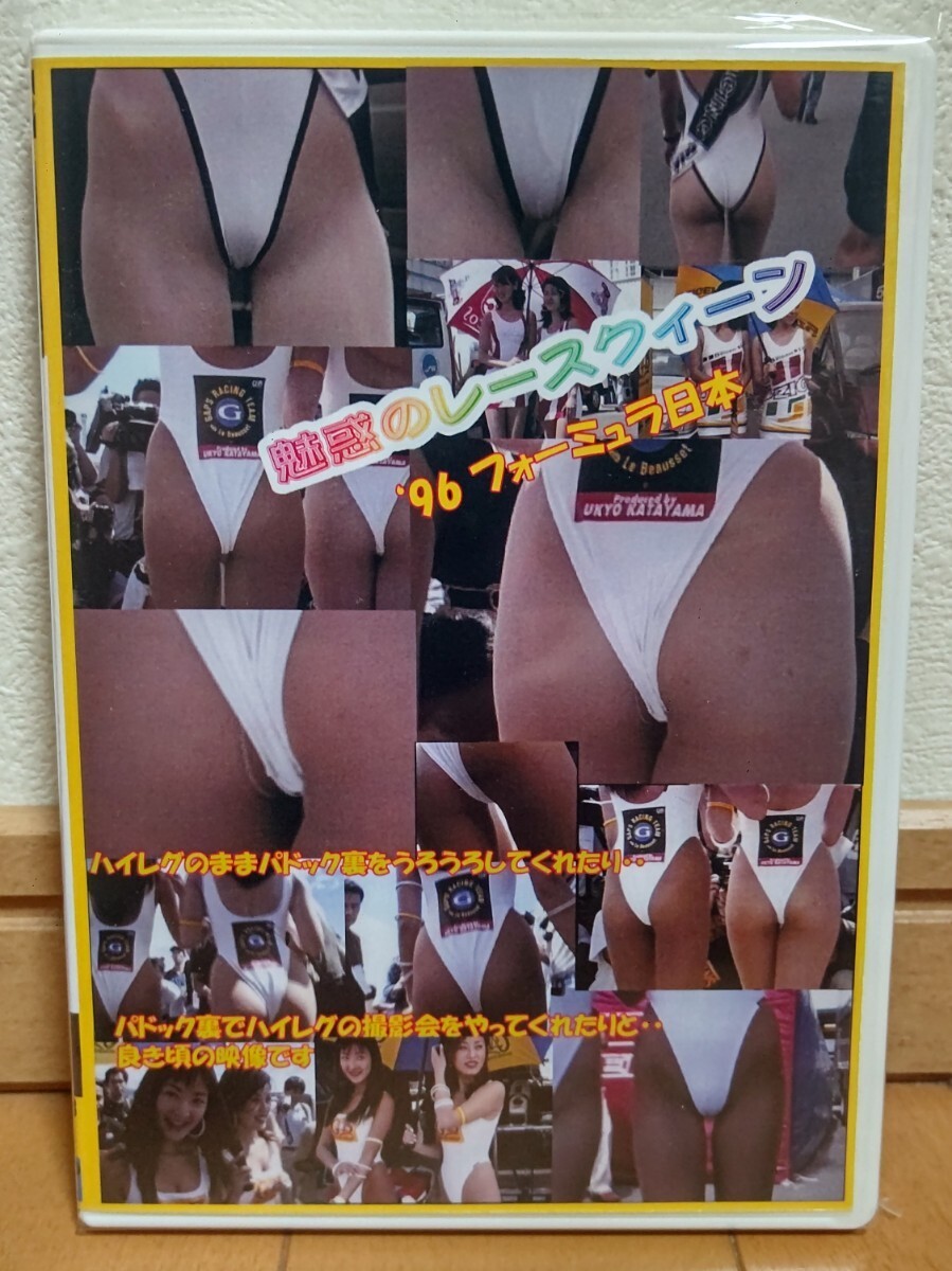DVD 魅惑のレースクィーン MM8 96フォーミュラ日本 ハイレグ水着 ミラクル映像 魅惑のレースクイーン 新品未開封の画像1