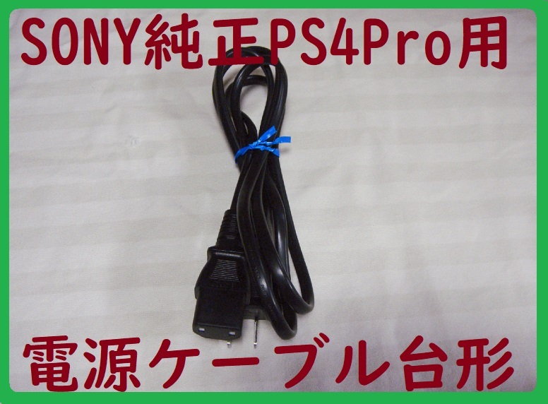  free shipping!SONY original PS4Pro for power supply cable * disinfection ending electrification has confirmed *CUH-7000/7100*2 pin pcs shape cable AC code ①