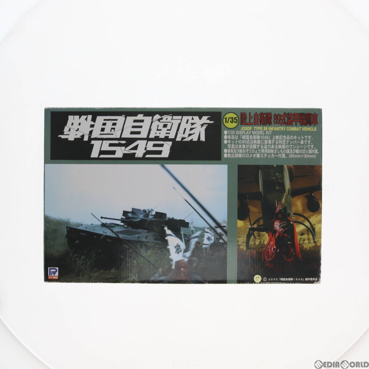 【中古】[PTM]1/35 陸上自衛隊 89式装甲戦闘車 戦国自衛隊1549 プラモデル(GJ-01) ピットロード(63040033)_画像1