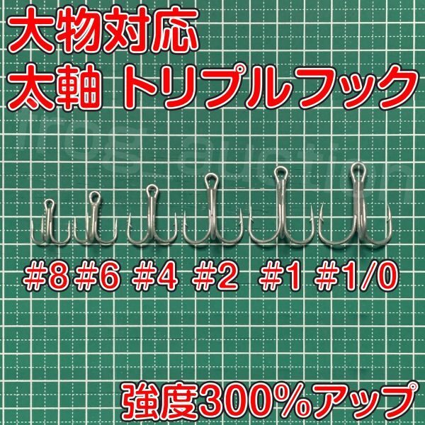 太軸トリプルフック　#8　20本　大物対応　強度300％アップ　トレブルフック[PayPayフリマ]