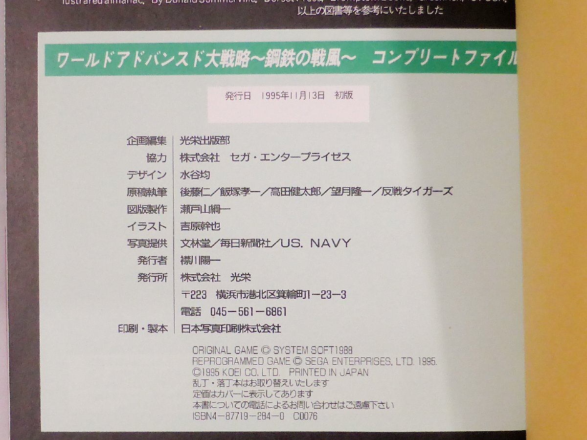 【USED・長期保管品】KOEI ワールドアドバンスド大戦略 鋼鉄の戦風 コンプリートファイル セガサターンの画像3